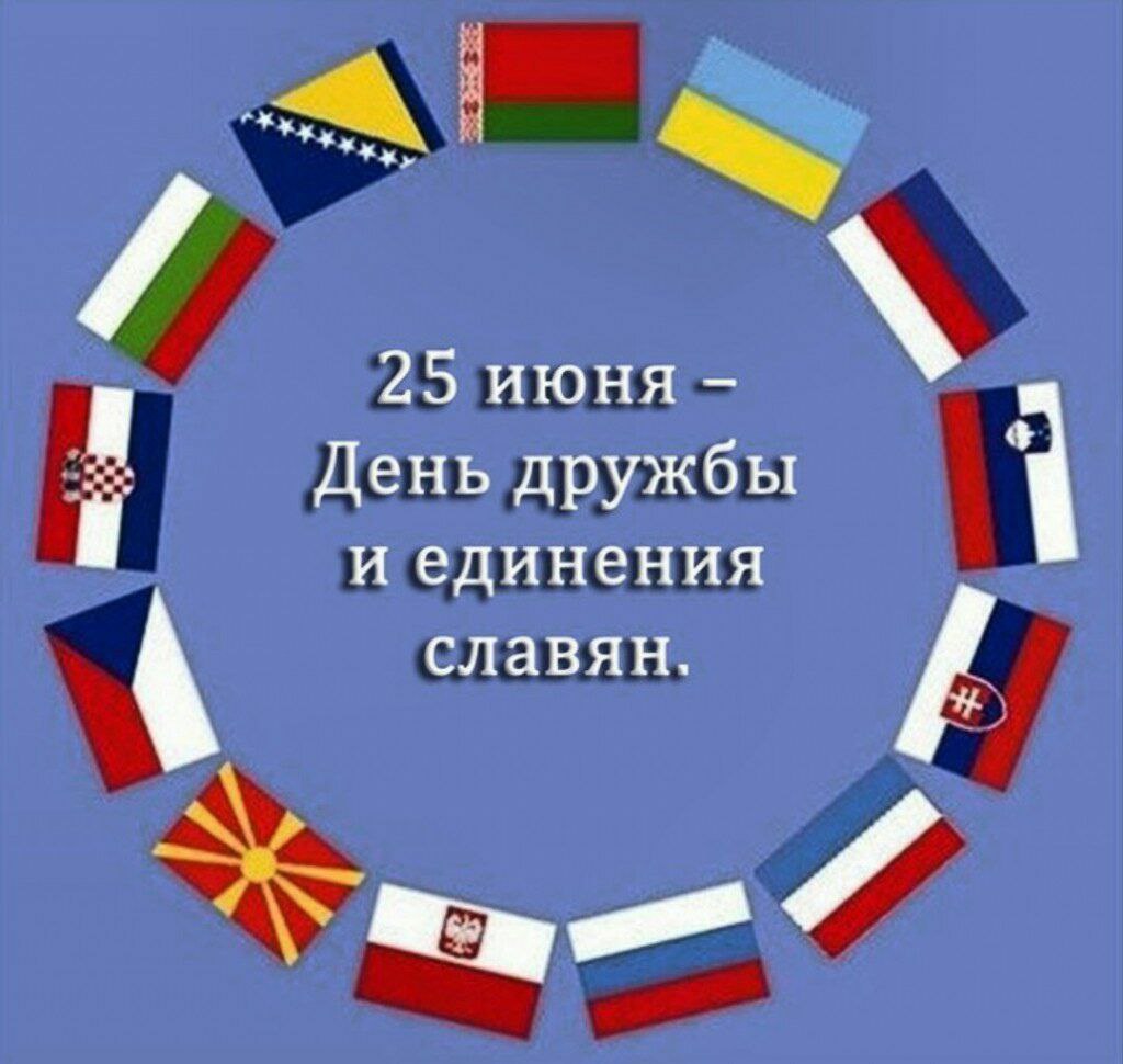 25 Июня день дружбы и единения славян